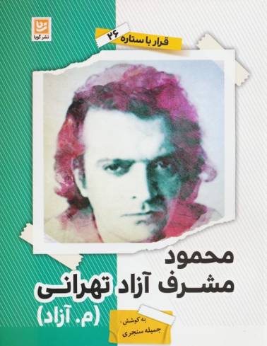 محمود مشرف آزاد تهرانی (م.آزاد) (قرار با ستاره26)