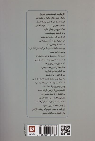 بخت واژگون (پیرامون موانع توسعه در ایران)