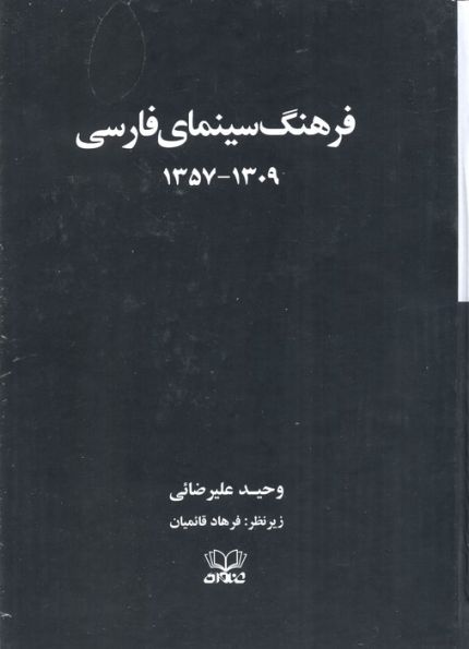 فرهنگ سینمای فارسی (1309-1357)،(2جلدی،باقاب)