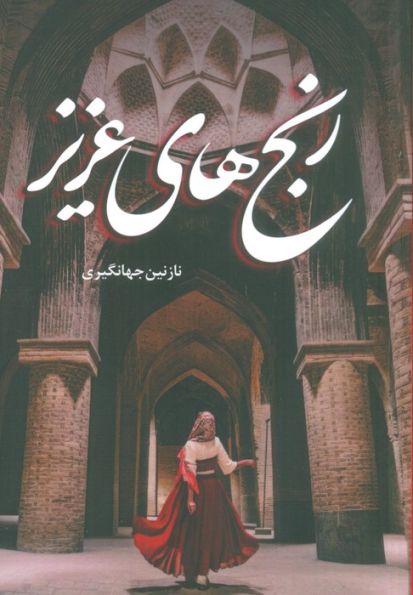 رنج های عزیز