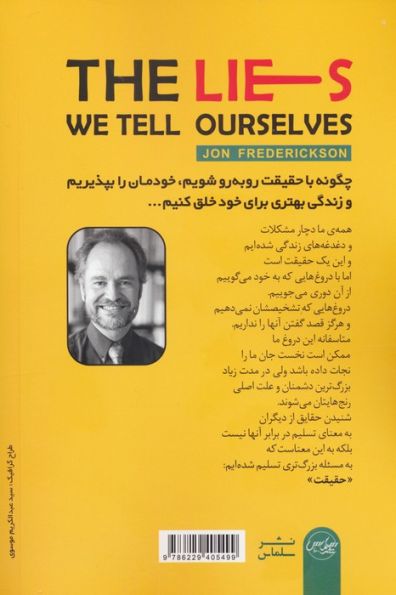 دروغ هایی که به خود می گوییم