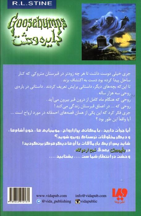 دایره وحشت21 (شبح ساحل)