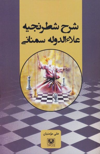شرح شطرنجیه علاءالدوله سمنانی