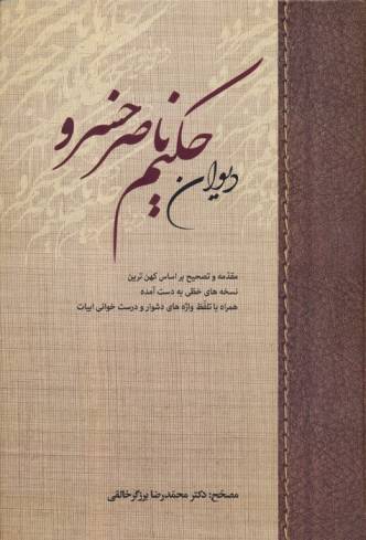 دیوان حکیم ناصر خسرو