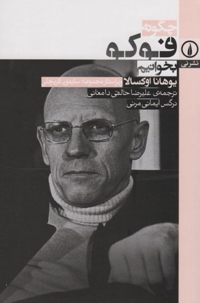 چگونه فوکو بخوانیم