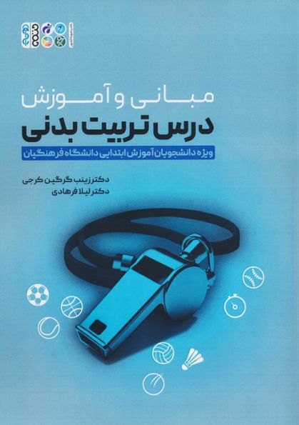 مبانی و آموزش درس تربیت بدنی (ویژه دانشجویان آموزش ابتدایی دانشگاه فرهنگیان)