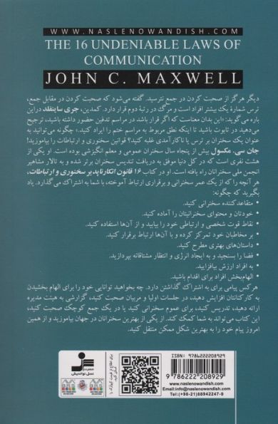 16 قانون انکارناپذیر سخنوری و ارتباطات(آنها را به کار بگیرید و پیام خود را به بهترین شکل منتقل کنید)