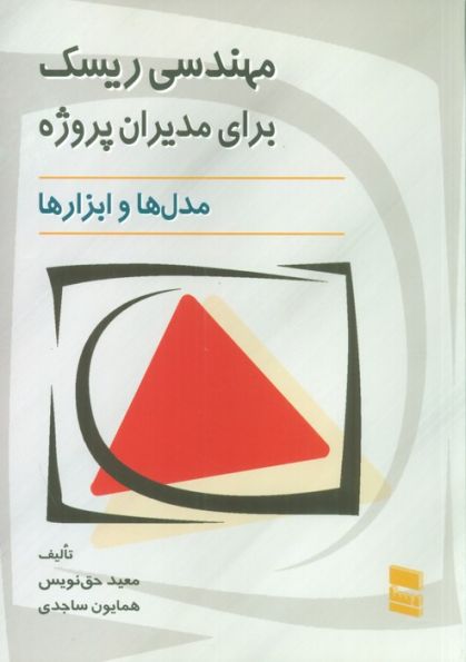 مهندسی ریسک برای مدیران پروژه (مدل ها و ابزارها)