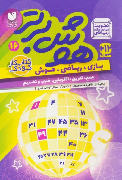 هوش برتر16 (بازی،ریاضی،هوش:جمع،تفریق،الگویابی،ضرب و تقسیم)