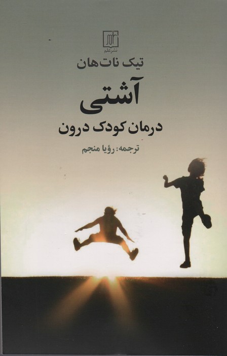 آشتی (درمان کودک درون)