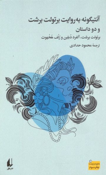 آنتیگونه به روایت برتولت برشت و دو داستان دیگر
