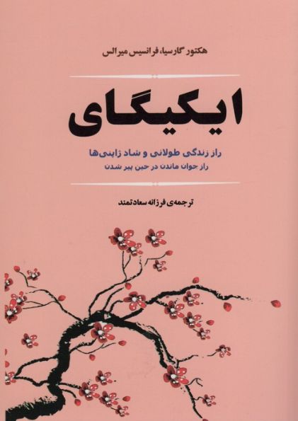ایکیگای (راز زندگی طولانی و شاد ژاپنی ها)