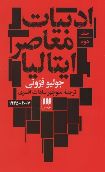 ادبیات معاصر ایتالیا (2جلدی)