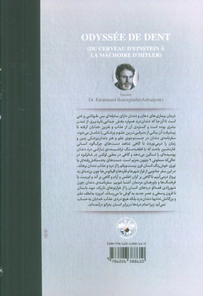 سفرنامه دندان (از مغز انیشتین تا فک هیتلر)