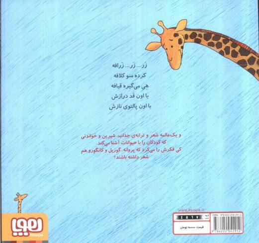 تر تر ترانه 4 (زر... زر... زرافه و نه شعر دیگر)،(گلاسه)