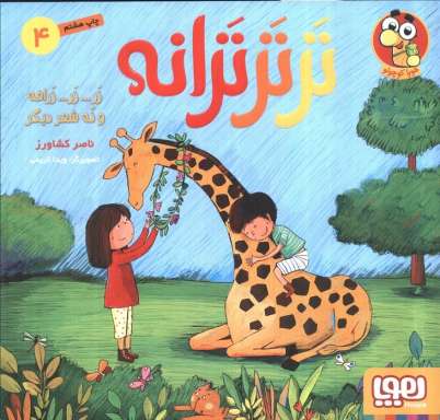 تر تر ترانه 4 (زر... زر... زرافه و نه شعر دیگر)،(گلاسه)