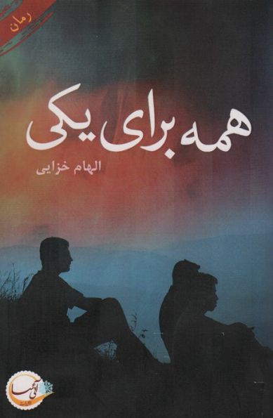 همه برای یکی