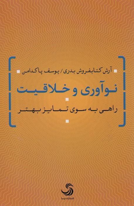 نوآوری و خلاقیت (راهی به سوی تمایز بهتر)