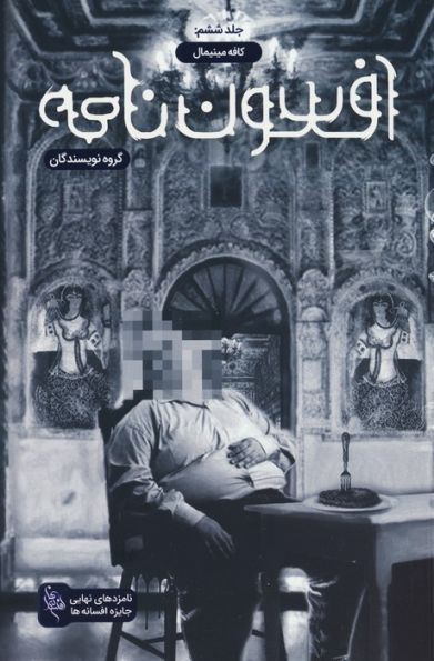 افسون نامه 6 (کافه مینیمال)