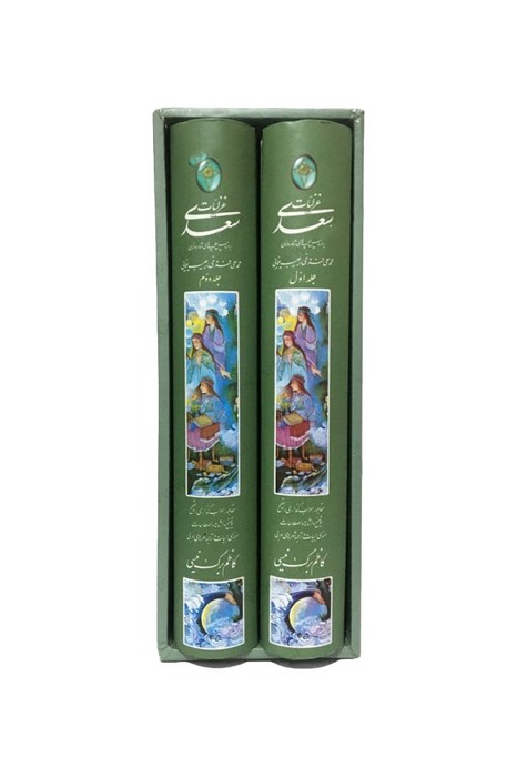 غزلیات سعدی (2جلدی،گلاسه،باقاب)