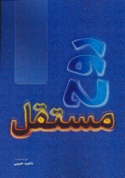 روح مستقل