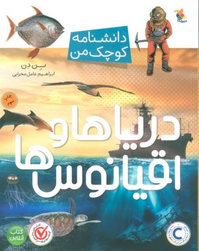 دریاها و اقیانوس ها (دانشنامه کوچک من)،(گلاسه)