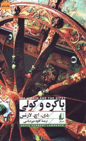باکره و کولی