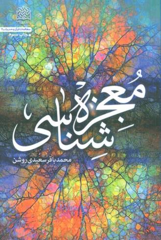 معجزه شناسی