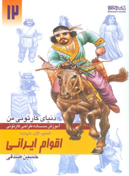 دنیای کارتونی من 12 (اقوام ایرانی:انسان،نژاد،ملیت 1)