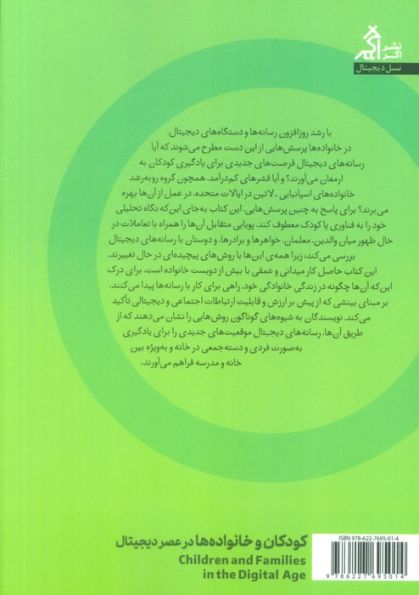 کودکان و خانواده ها در عصر دیجیتال