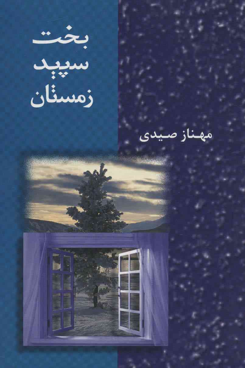 بخت سپید زمستان