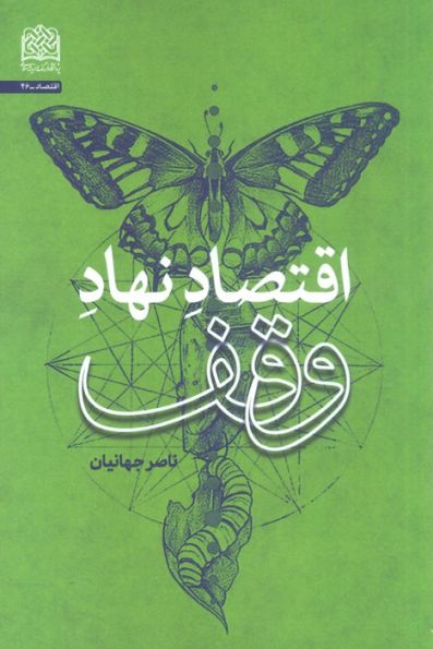 اقتصاد نهاد وقف