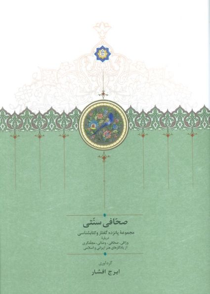 صحافی سنتی