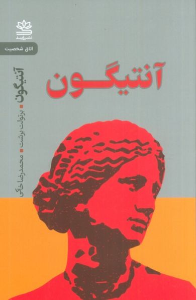 آنتیگون