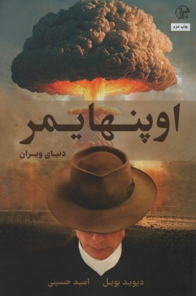 اوپنهایمر (دنیای ویران)