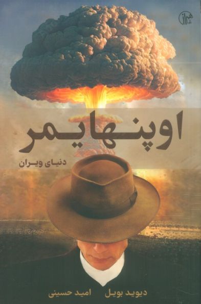 اوپنهایمر (دنیای ویران)