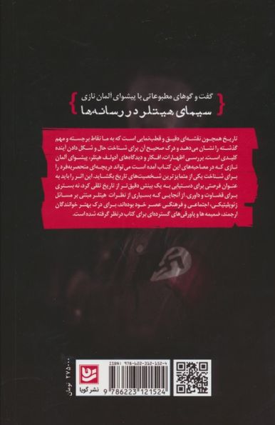 سیمای هیتلر در رسانه ها (گفت و گوهای مطبوعاتی با پیشوای آلمان نازی)