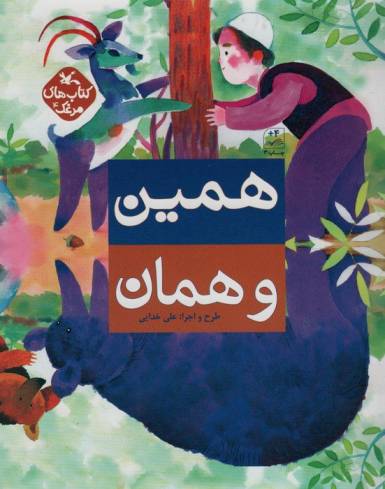 مرغک4 (همین و همان)