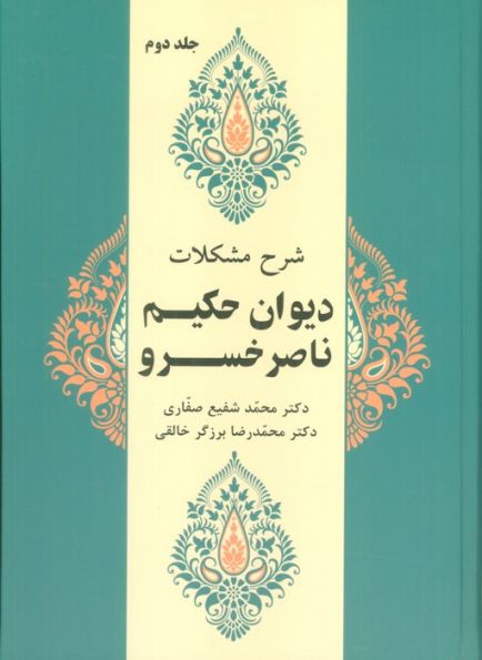شرح مشکلات دیوان حکیم ناصر خسرو 2