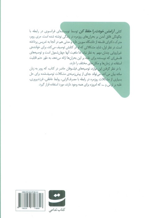 آرامش خود را حفظ کن (فلسفه برای موقعیت های اضطراری روزمره)