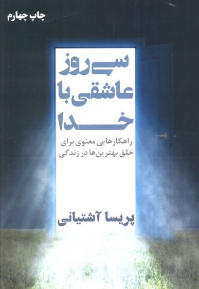 سی روز عاشقی با خدا (راهکارهایی معنوی برای خلق بهترین ها در زندگی)