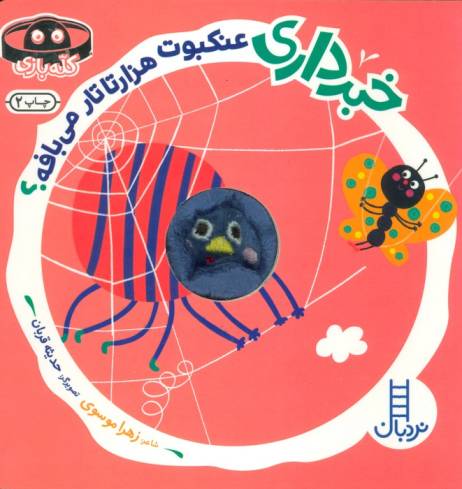 خبرداری عنکبوت هزارتا تار می بافه؟ (کله بازی)،(لمینت،خشتی،نردبان)