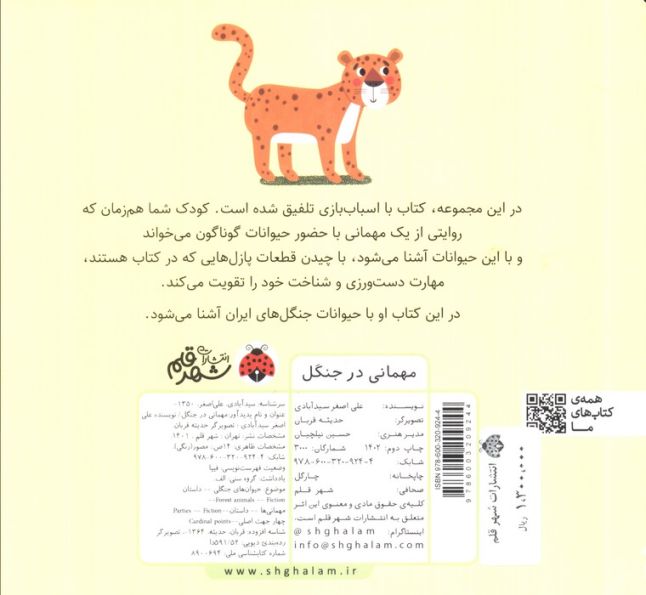 مهمانی در جنگل (کتاب پازل)