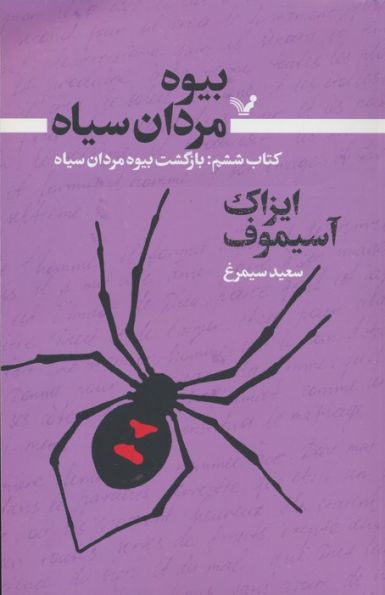 بیوه مردان سیاه 6 (بازگشت بیوه مردان سیاه)
