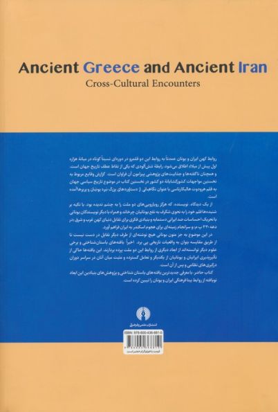 یونان قدیم و ایران قدیم (روابط بینافرهنگی)