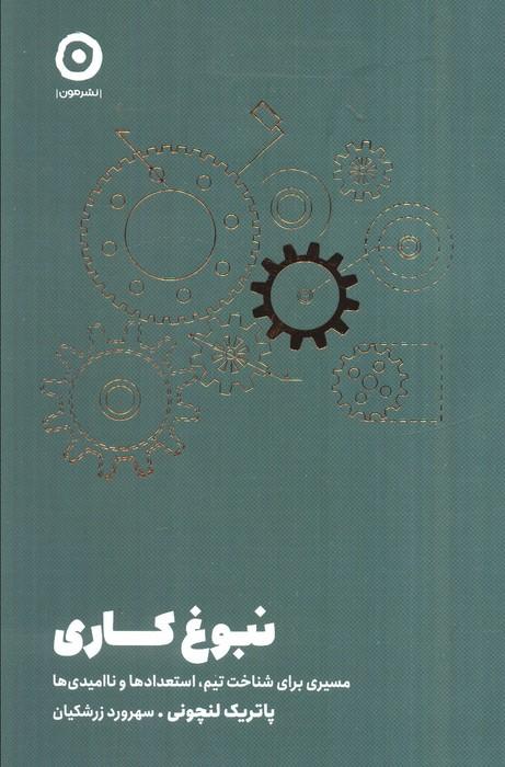 نبوغ کاری (مسیری برای شناخت تیم،استعدادها و ناامیدی ها)
