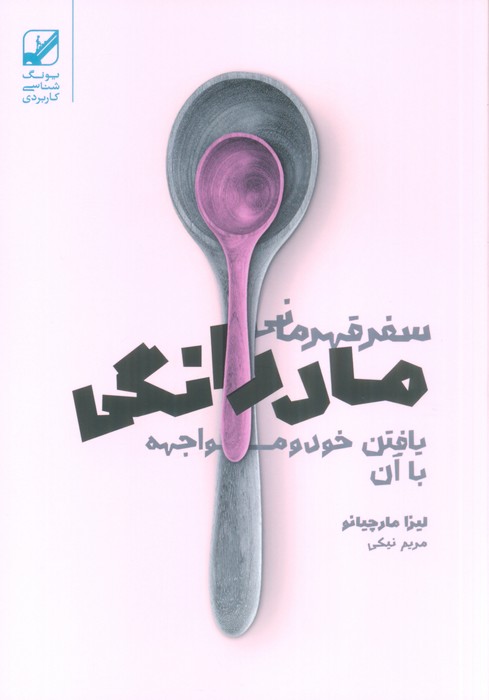سفر قهرمانی مادرانگی (یافتن خود و مواجهه با آن)