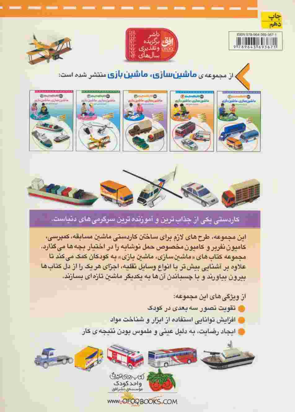 کتاب کاردستی من 3 (ماشین سازی،ماشین بازی:ماشین مسابقه،کامیون نفر بر،کمپرسی،کامیون مخصوص حمل نوشابه)