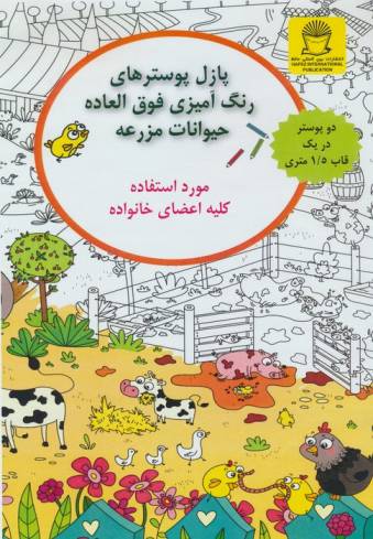 پازل پوسترهای رنگ آمیزی فوق العاده (حیوانات مزرعه)
