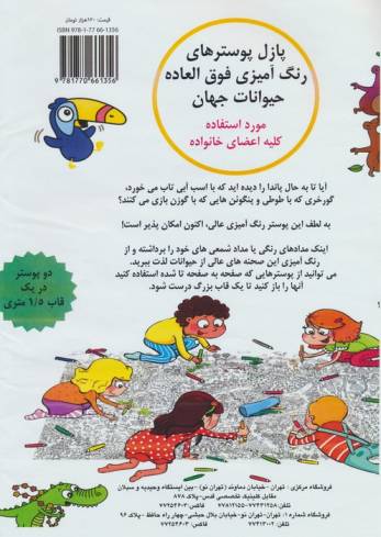 پازل پوسترهای رنگ آمیزی فوق العاده (حیوانات جهان)